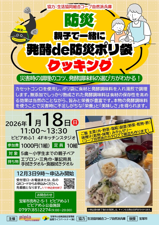 親子で一緒に発酵de防災ポリ袋クッキングのチラシ