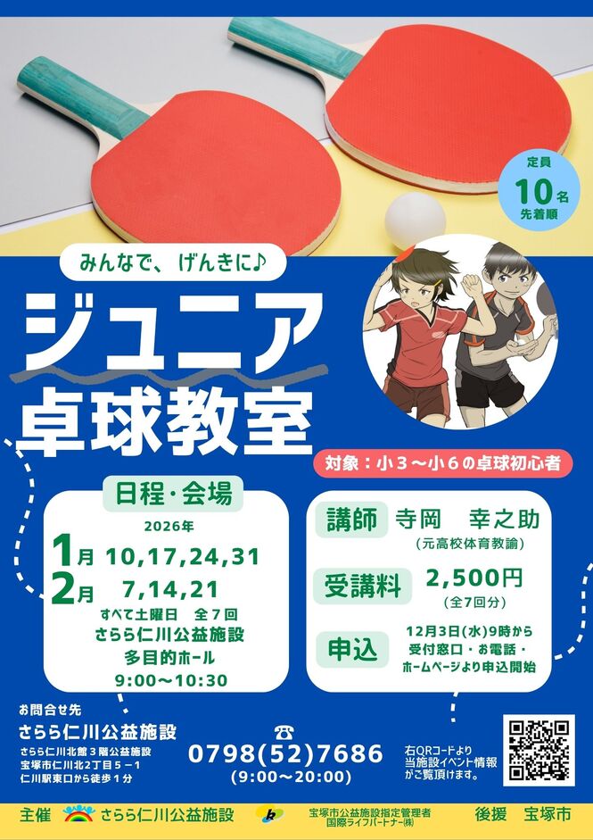 ジュニア卓球のチラシ