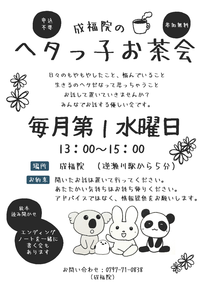 成福院のヘタっ子お茶会