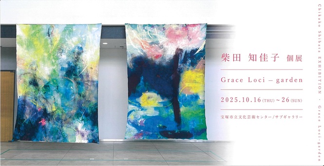 柴田知佳子個展