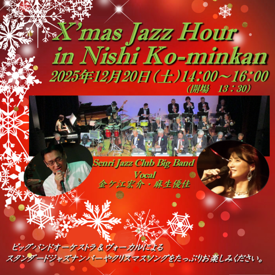 クリスマスジャスコンサート