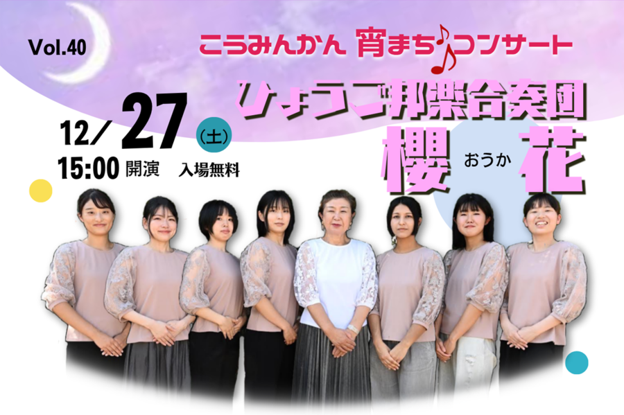 こうみんかん宵まちコンサート12月