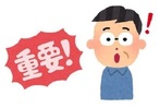 重要
