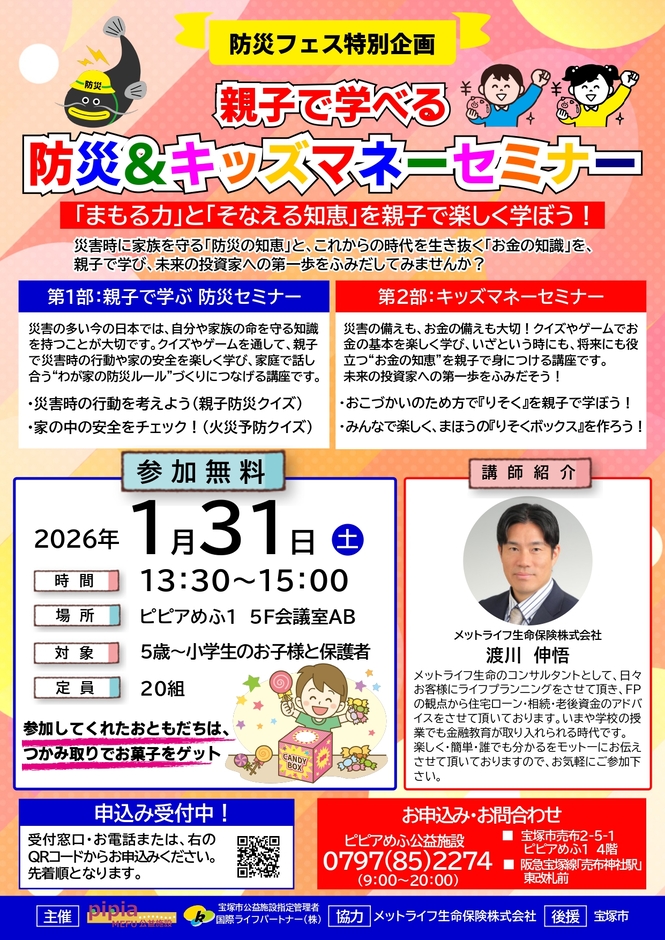 防災＆キッズマネーセミナーのチラシ