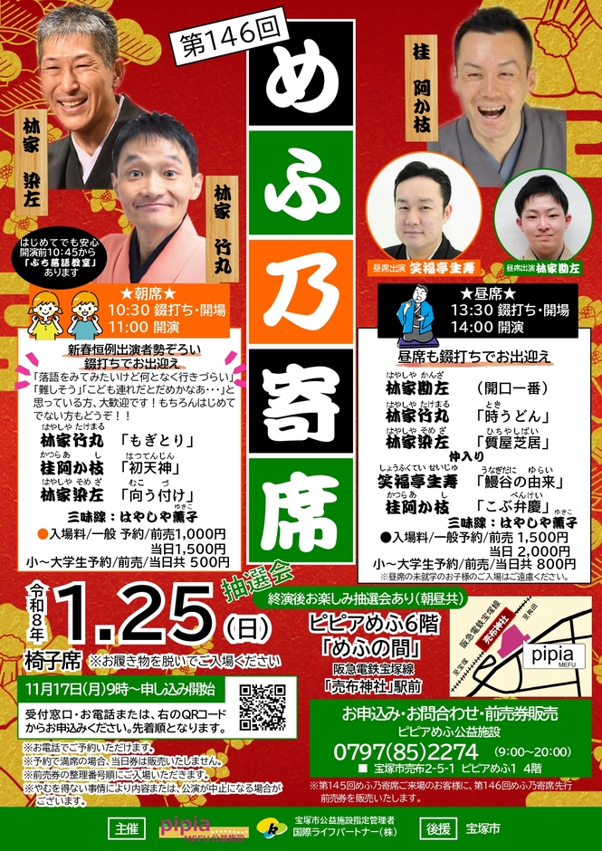 第146回めふ乃寄席のチラシ