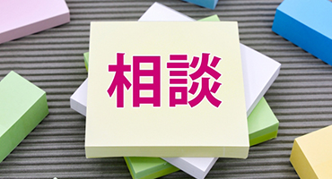 相談のテキストが入った写真