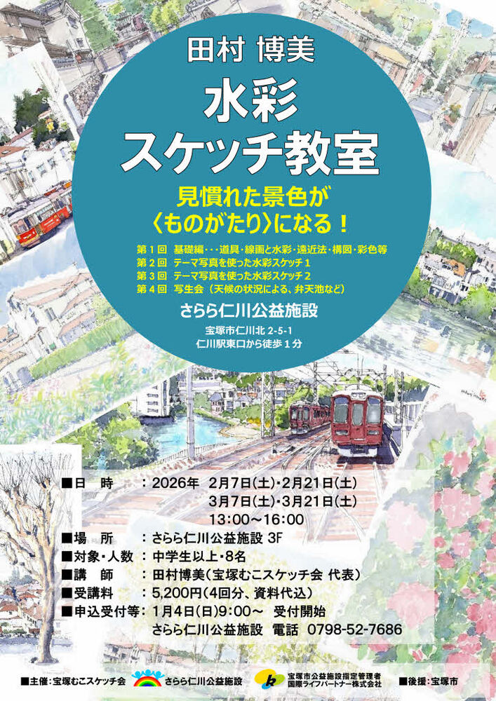 水彩スケッチ教室