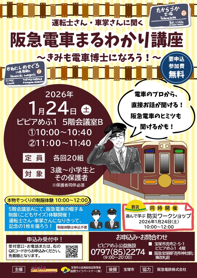 阪急電車まるわかり講座のチラシ