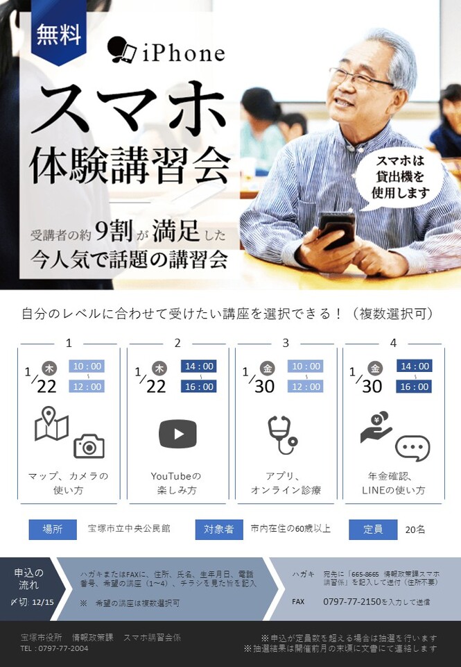 スマホ体験講習会（チラシ）