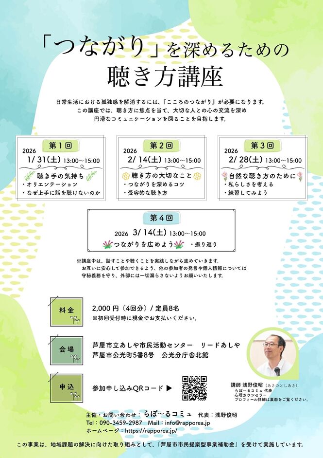 「つながり」を深めるための聴き方講座_チラシ表