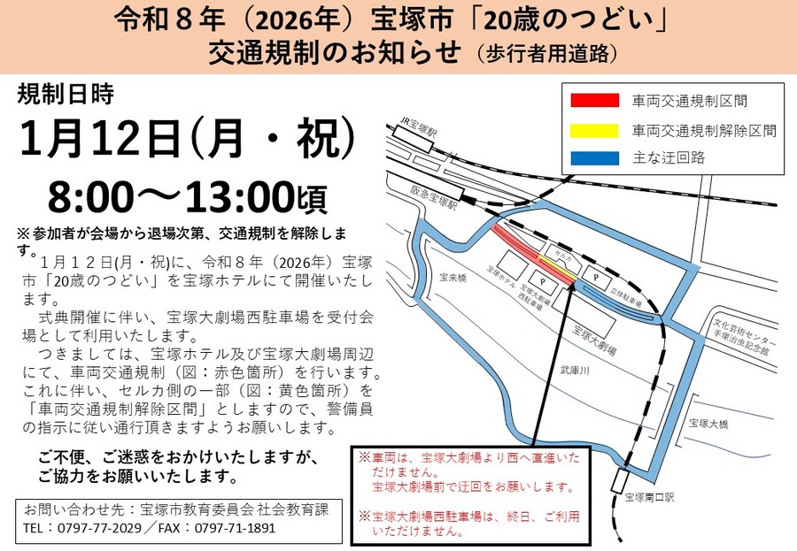 令和8年(2025年)宝塚市「20歳のつどい」交通規制のお知らせ