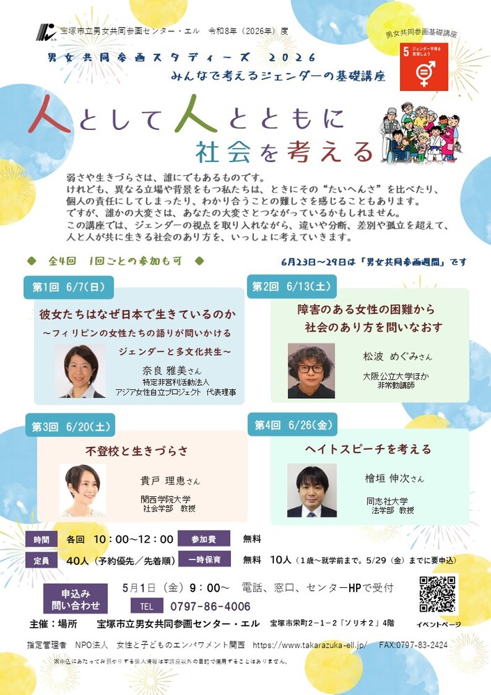 男女共同参画スタディーズ　「人として人とともに社会を考える」チラシ