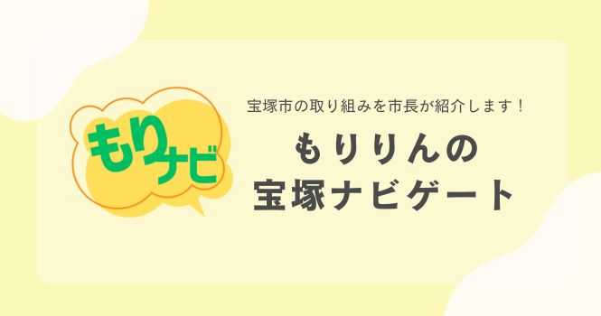 もりりんの宝塚ナビゲート