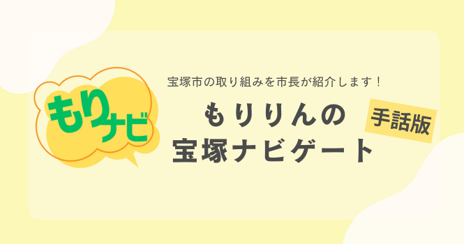 もりりんの宝塚ナビゲート手話版