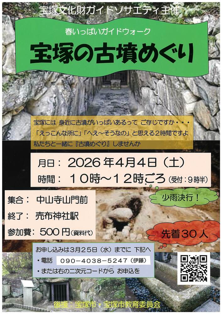 宝塚文化財ガイドソサエティ主催ガイドウォークチラシ