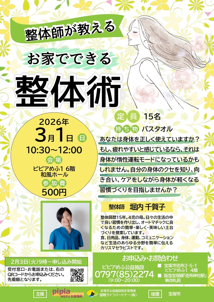 整体師が教えるお家でできる整体術のチラシ