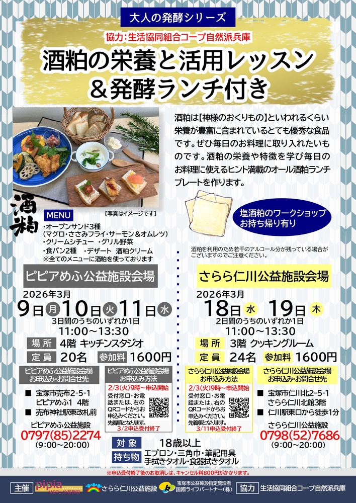 酒粕の栄養と活用レッスン&発酵ランチ付きのチラシ