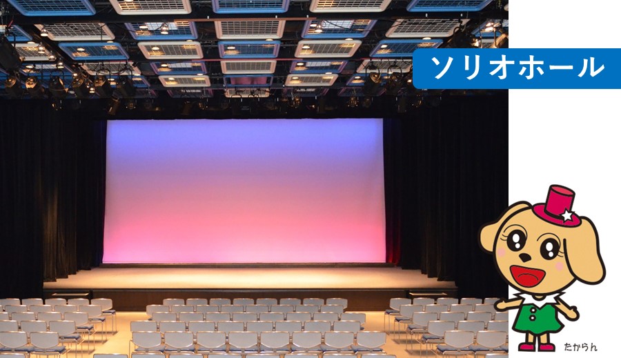 写真：ソリオホール