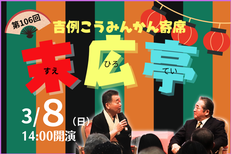 こうみんかん寄席末広亭