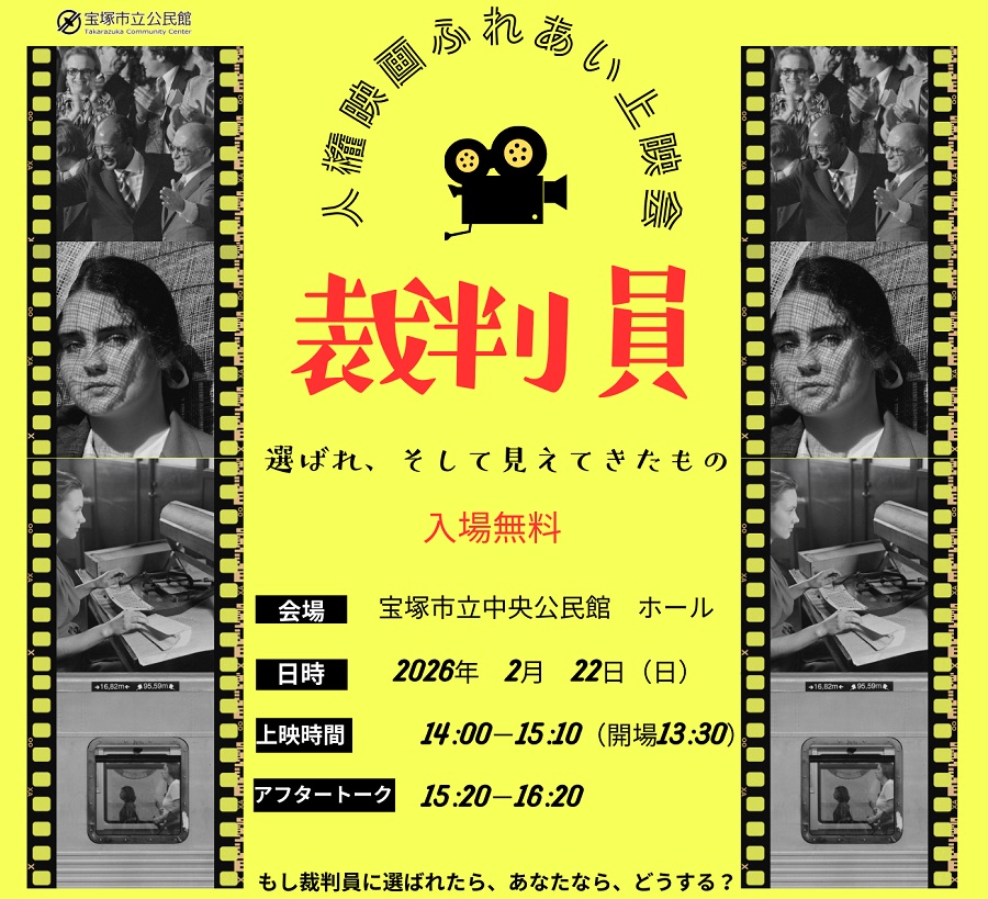 人権ふれあい映画上映会