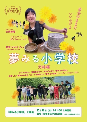 「夢みる小学校」上映会　チラシ