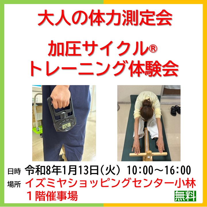 大人の体力測定会と加圧サイクル®トレーニング体験会をイズミヤショッピングセンター小林で開催します。