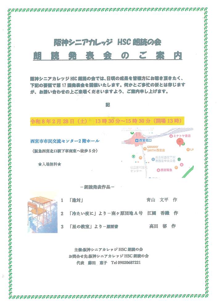 阪神シニアカレッジHSC朗読の会　朗読発表会チラシ