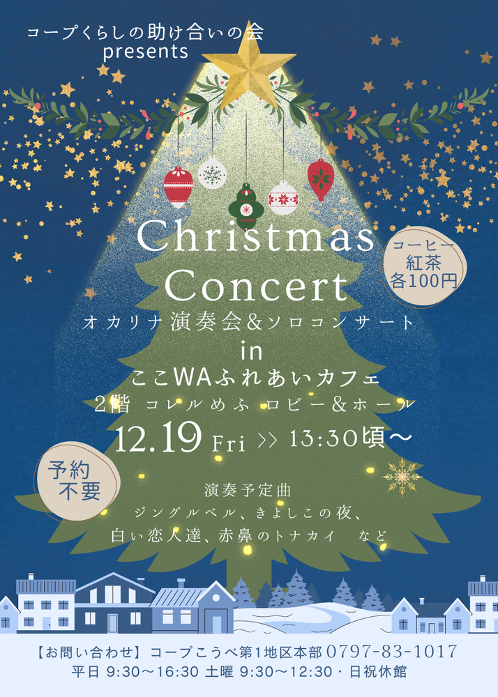 Christmas Concert オカリナ演奏会&ソロコンサート