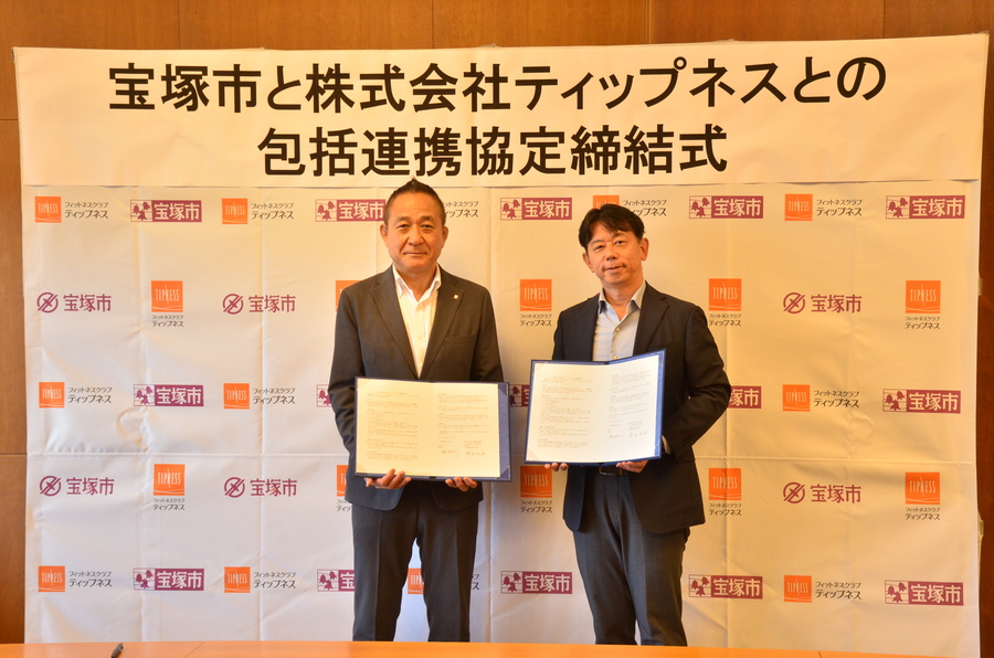  令和7年9月5日　株式会社ティップネスとの包括連携協定締結式