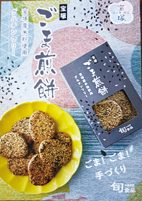 旬食品「ごま煎餅」の写真