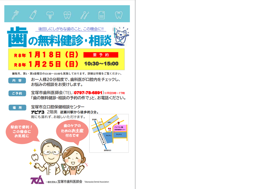 歯の無料健診と相談　令和8年1月18日日曜日および1月25日日曜日10時30分から15時