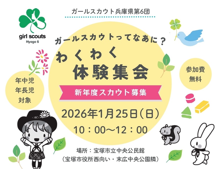 ガールスカウトってなあに？　わくわく体験集会