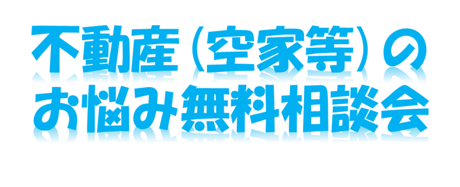 宅地建物取引士が不動産の相続や売却など皆様の住まいのお悩みに無料でお答えします。