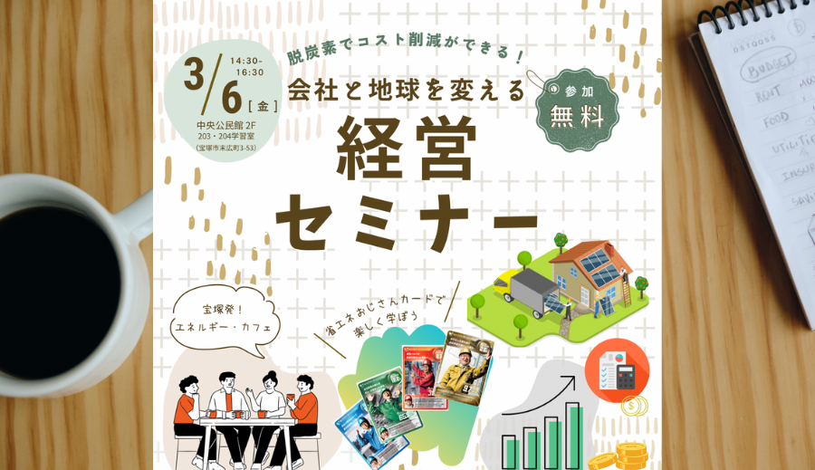 コスト削減ができる！会社と地球を変える経営セミナー