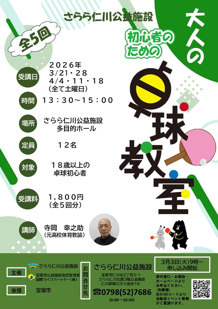 初心者のための大人の卓球教室チラシ