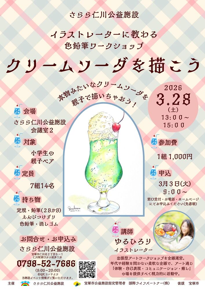 さらら仁川公益施設「クリームソーダを描こう」｜宝塚市公式ホームページ