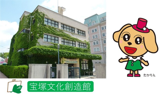 宝塚文化創造館写真