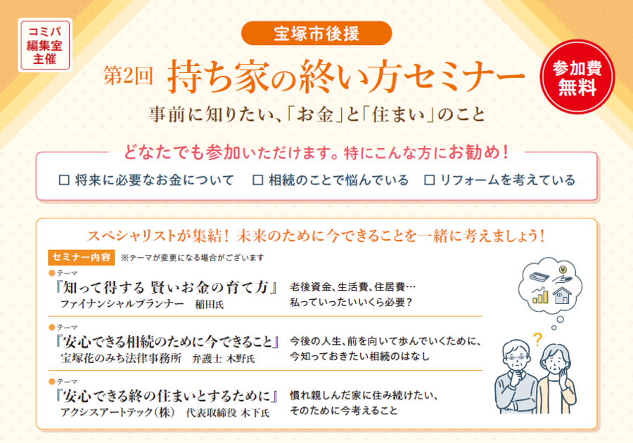 持ち家の終い方セミナー