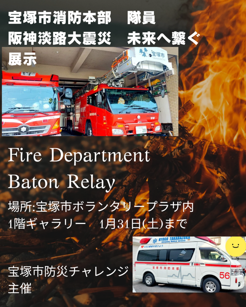 宝塚市消防署 隊員 阪神淡路大震災未来へ繋ぐ展示