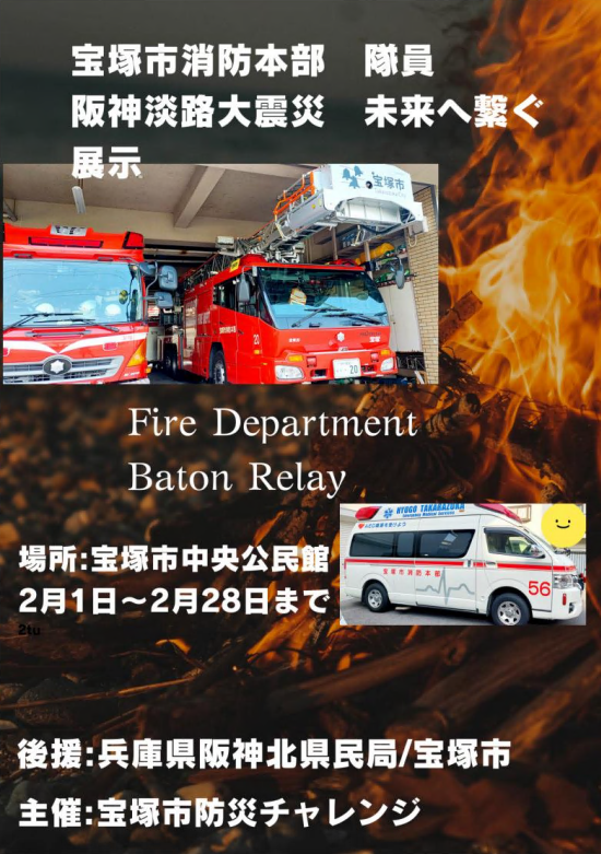 宝塚市消防署 隊員 阪神淡路大震災未来へ繋ぐ展示