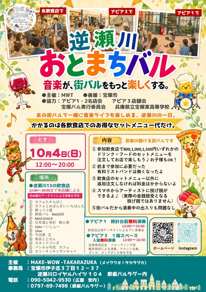 宝塚音楽回廊inSAKASEGAWA 逆瀬川おとまちバル