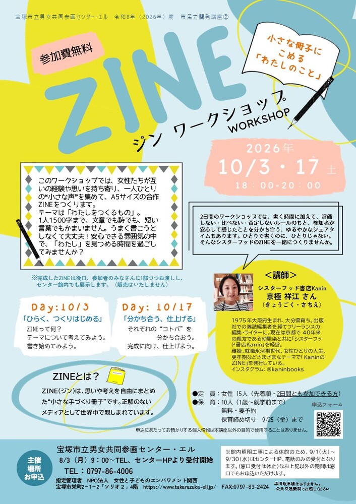 ZINEワークショップ　小さな冊子にこめる「わたしのこと」チラシ