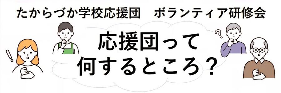 たからづか学校応援団ボランティア研修会