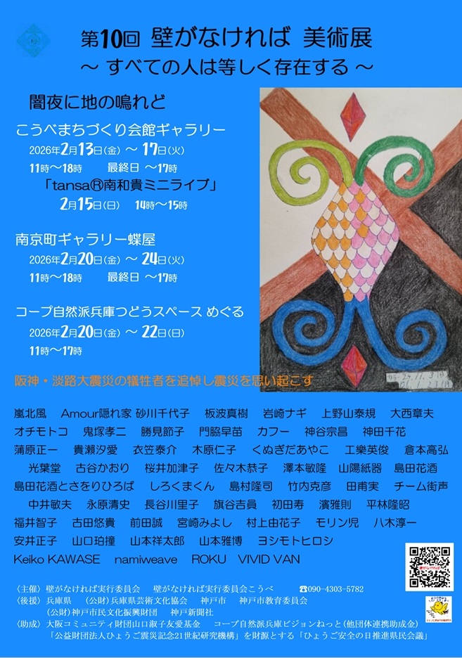 第10回壁がなければ美術展