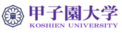 甲子園大ロゴ