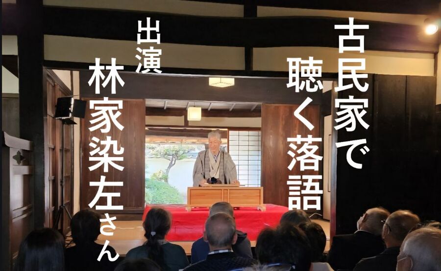 古民家で聴く落語