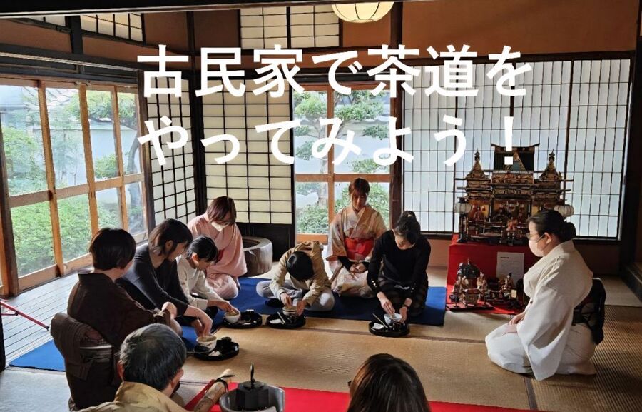古民家で茶道をやってみよう！