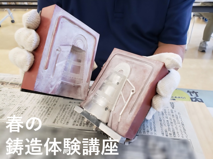 春の鋳造体験講座
