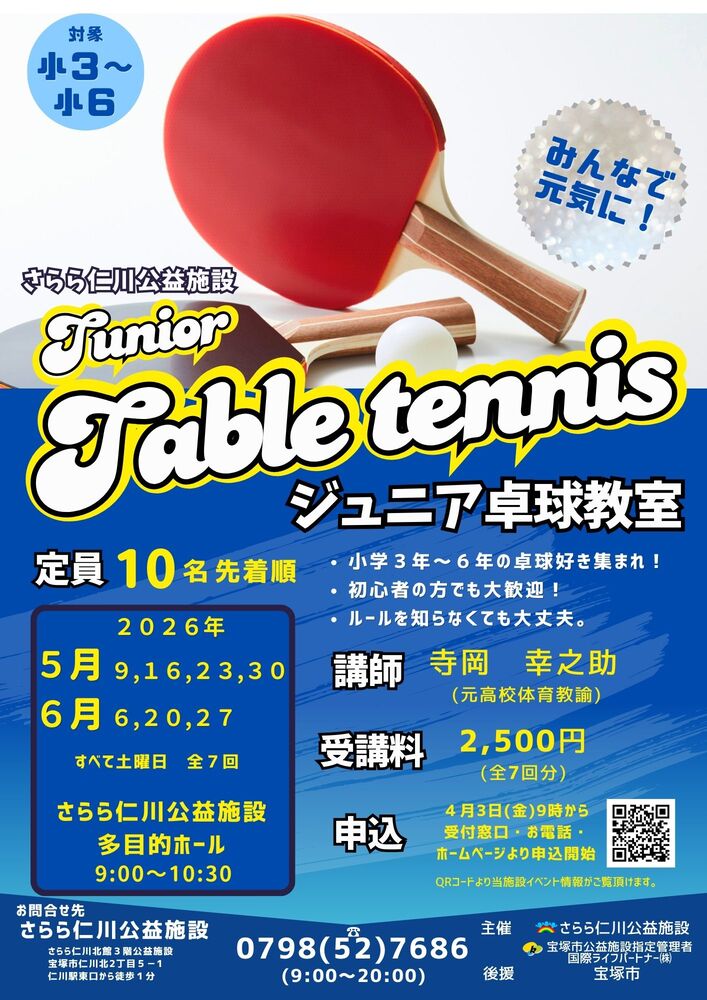 ジュニア卓球教室チラシ