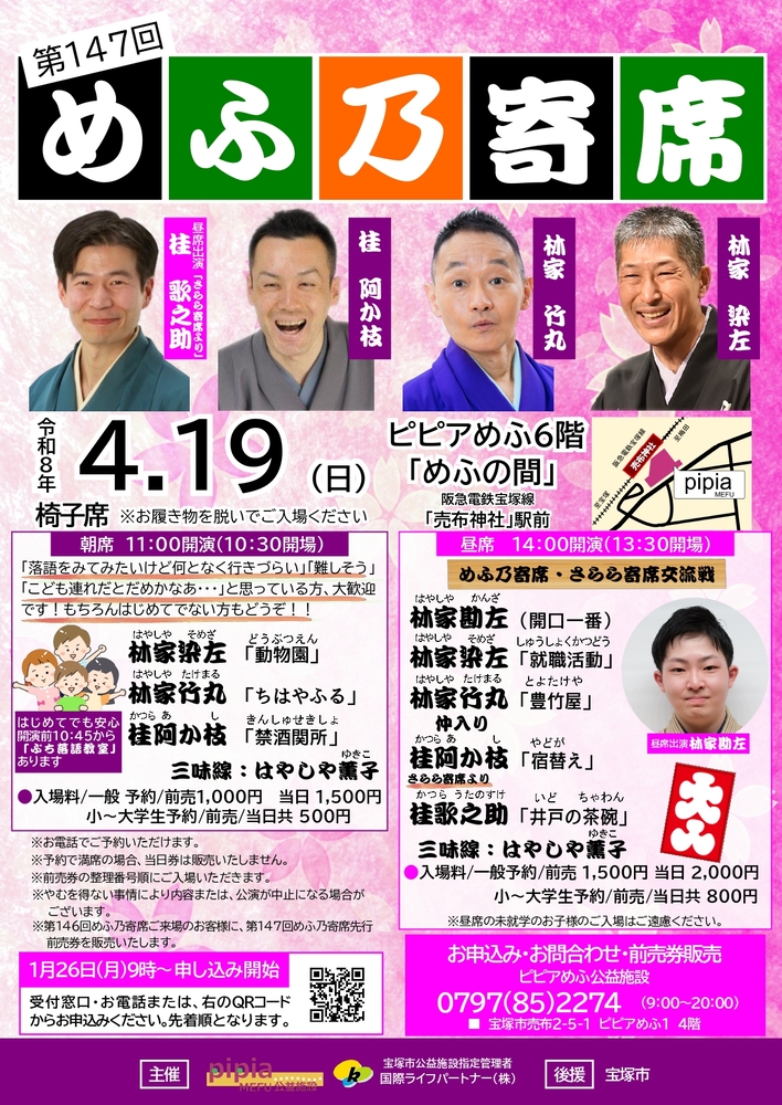 第147回めふ乃寄席チラシ